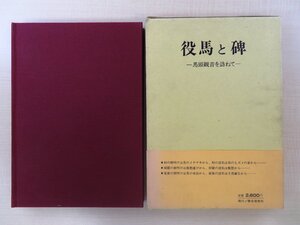 鷲山義雄『役馬と碑 馬頭観音を訪ねて』昭和53年 歴史春秋社刊 仏教美術 仏像 石碑 石造美術