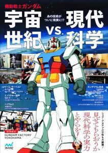 機動戦士ガンダム 宇宙世紀vs.現代科学/伊藤篤史(著者),笠田竜太(著者),金子俊郎(著者),福田努(著者),小池耕彦(著者)