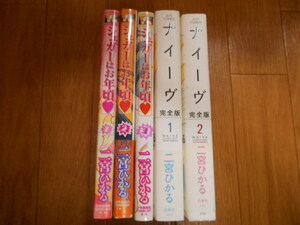 初版本　二宮ひかる　シュガーはお年頃　全3巻　＋　ナイーヴ　全2巻　完全版　完結　全巻　落札後即日発送可能！