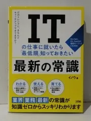 ITの仕事に就いたら最低限知っておきたい最新の常識　イノウ　(241125mt)