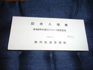 静岡鉄道管理局 東海自然歩道モデルコース設定記念　記念入場券！