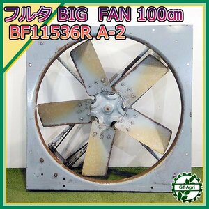 B5s232758 フルタ BIG FAN【BF11536R A-2】ファン 換気扇 ■羽根：100cm ■200V 60Hz 1500w【通電確認済み】FURUTA #