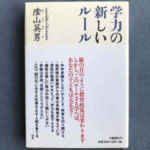 「学力の新しいルール」陰山英男/文藝春秋/2005年発行初版本