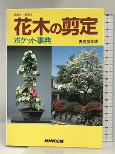 花木の剪定ポケット事典 NHK出版 妻鹿 加年雄
