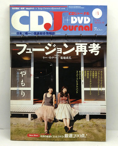 ◆図書館除籍本◆CD Journal [ジャーナル] 2010年8月号 ◆音楽出版社