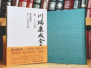 絶版!! 川端康成全集 第二十八巻 落花流水 美しい日本の私 新潮社 検:夏目漱石/谷崎潤一郎/芥川龍之介/太宰治/三島由紀夫/堀辰雄/森鴎外