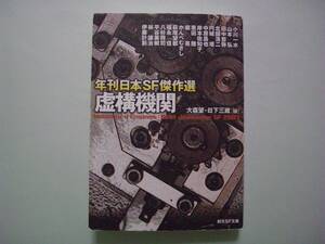 虚構機関―年刊日本SF傑作選　小川一水、山本弘、他　大森望・日下三蔵：編　創元SF文庫　2010年10月8日再版