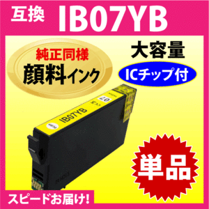 IB07YB イエロー〔純正同様 顔料インク〕単品 IB07YAの大容量タイプ エプソン 互換インク PX-M6010F PX-M6011F対応 目印 マウス