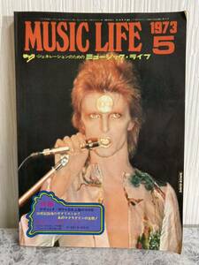 ミュージック・ライフ◆MUSIC LIFE◆1973年5月号◆特報！デヴィッド・ボウイ上陸のその日…/20世紀最後のギタリスト/ロック/音楽誌 /昭和