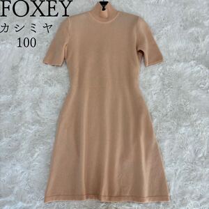 FOXEY フォクシーブティック　カシミヤ100 タートルニットワンピース　リブ　38