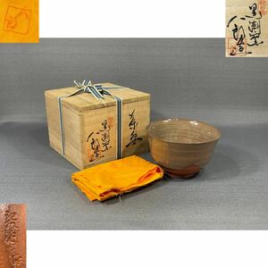 【風車】寒川八郎 黒潮窯 和歌山 紀州焼 茶碗★共箱・共布・陶歴★希少模様★抹茶碗 茶碗 茶道具 酒器 古美術