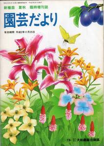 新種苗 春 臨時増刊誌　園芸だより ’90夏秋特集　