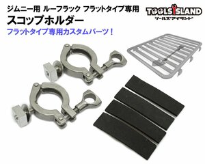 ルーフラック フラットタイプ用 スコップホルダー ジムニー用 50649・50665 R16専用 スコップホルダー 2個1セット 50649-4