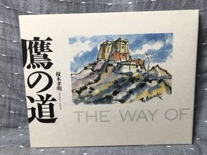 【美品】 【送料無料】 榎本孝明 鷹の道 現代書林 1993年12月3日初版第一刷 定価3500円　初版本