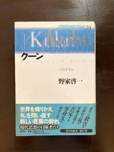 クーン パラダイム（現代思想の冒険者たち）野家啓一 講談社