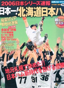 日刊スポーツグラフ「日本一！北海道日本ハム ファイターズ」2006日本シリーズ速報★MVP稲葉篤紀/ダルビッシュ有/SHINJO/小笠原道大/金子誠