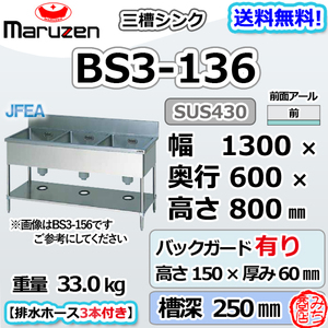 BS3-136 マルゼン 3槽 三槽 シンク ステンレス 流し台 幅1300×奥行600×高さ800+バックガード150mm ブリームシリーズ 新品