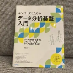 [エンジニアのための]データ分析基盤入門 データ活用を促進する! プラットフォ…