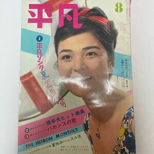 （美品）（雑誌）平凡　昭和38年8月5日発行