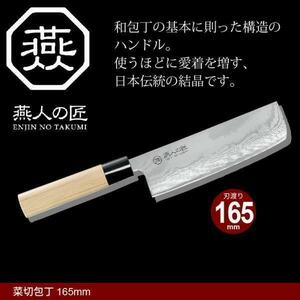 【値下げ】 菜切包丁 家庭用包丁 燕人の匠 M5-MGKYM0097