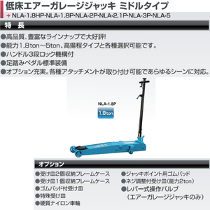 長崎ジャッキ 低床エアーガレージジャッキ NLA-1.8P 1.8ton ガレージジャッキ フロアジャッキ ローダウン 低床 シャコタン 業販