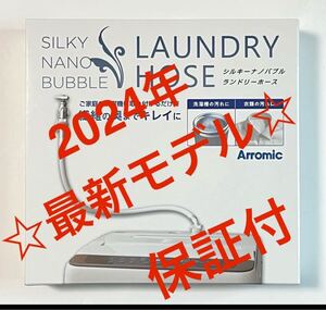  【最安】アラミック シルキーナノバブル 洗濯ホース JLH-SN2 説明書付☆新品未使用☆