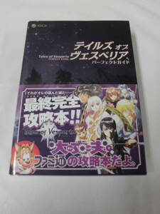 XBOX360 攻略本　テイルズオブヴェスペリア パーフェクトガイド　ファミ通　2008年2刷◆レターパックプラス　5*3