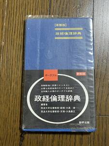 新制版　政経倫理辞典　数研出版