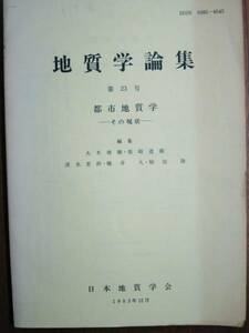 地質学論集/第23号■都市地質学―その現状■日本地質学会/1983年