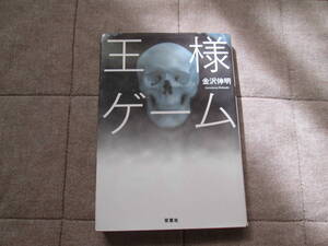 双葉文庫　金沢伸明作 「王様ゲーム」/送料込み