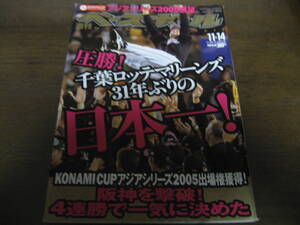 平成17年11/14週刊ベースボール/千葉ロッテマリーンズ31年ぶりの日本一