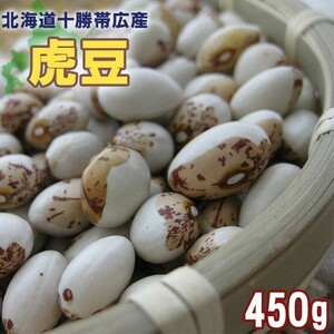 虎豆 450g (北海道十勝帯広産トラ豆) 北海道産とら豆【メール便対応】