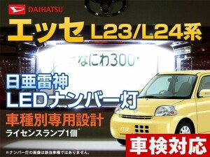 ナンバー灯　LED　日亜 雷神【ホワイト/白】エッセ L23/L24系（車種別専用設計）1個【ライセンスランプ・プレート灯】