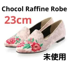 【23cm】未使用品　Chocol Raffine Robe　刺繍オペラシューズ