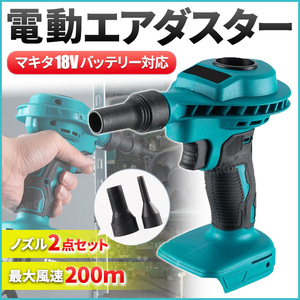 ミニブロワー エアダスター マキタ互換 18V バッテリー 対応 Makita コードレス ブロワ 充電式 小型 ブロアー おすすめ 電動 工具 掃除機