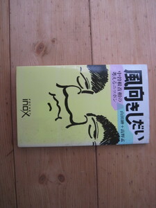 【新書・社会】『風向きしだい 中曽根首相の考えるニッポン』山田紳 高野孟／廣松書店／1983年6月20日初版第1刷発行