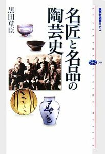 名匠と名品の陶芸史 講談社選書メチエ３６３／黒田草臣【著】