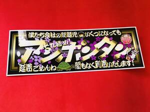 ★D454.防水ステッカー【それ積め！アンポンタン】旧車會　デコトラ　街道レーサー　暴走族　右翼　街宣