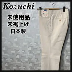 kozuchi 未使用品 未裾上げ 日本製 スラックス パンツ ズボン 夏用