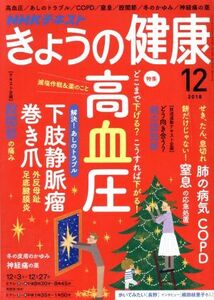 NHKテキスト きょうの健康(12 2018) 月刊誌/NHK出版