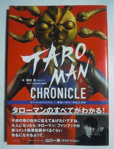 タローマン・クロニクル/オフィシャルファンブック(著:藤井亮~豪勢スタジオ)岡本太郎TAROMAN;70年代昭和レトロ特撮風NHKテレビドラマ