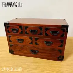 【美品】　飛騨高山けやき工芸　ミニ箪笥　こひきだし　送料込み