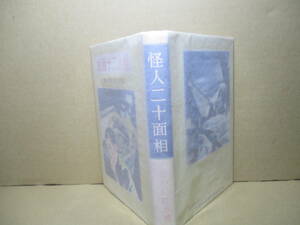 ☆江戸川乱歩『怪人二十面相』講談社;昭和11年大日本雄辨會講談社愛蔵版少年倶楽部名作全集復刻版:昭和45年:初版:カバー付;挿絵;小林秀恒*