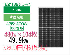 太陽光　ソーラーパネル　単結晶パネル　高性能　最安　15.800円/枚　低圧104枚セット　49.9kw 