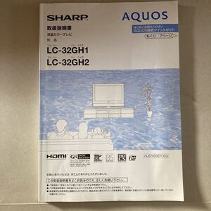 送料込み　シャープ　LC-32GH1 LC-32GH2 液晶テレビ　説明書SHARP テレビ