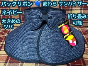 麦わら サンバイザー バックリボン ネイビー 紫外線対策 ストローハット 折り畳み リボン付き UVカット UV対策 ストロー 麦わら帽子 小顔