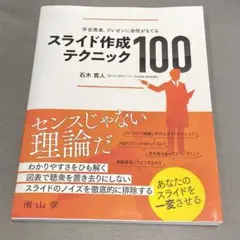 【未裁断】学会発表、プレゼンに自信がもてる　スライド作成テクニック100