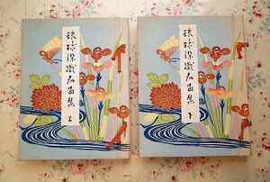 46887/琉球染織名品集 上下巻 全2冊揃 明石染人 中川伊作 1964年 京都書院 大型本 染色工芸 沖縄の織物 テキスタイル 紅型 衣装 裂