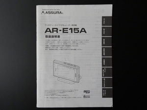 J-518 ☆ CELLSTAR 取扱説明書 ☆ AR-E15A ワンボディータイプ GPS レーダー探知機【送料￥210～】