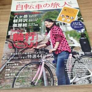 自転車の旅人vol.1 2011.1 鉄道で広がる自転車の旅！使える「輪行」コース全44収録　付録欠品